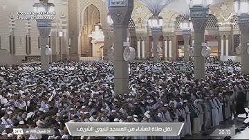 عشاء السبت |للشيخ عبدالباري الثبيتي 28 شعبان 1445هـ |خواتيم سورة الأنبياء 94 - 112