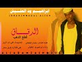 ابراهيم ود العليش    الدقاق قطع الدهب  سمعها