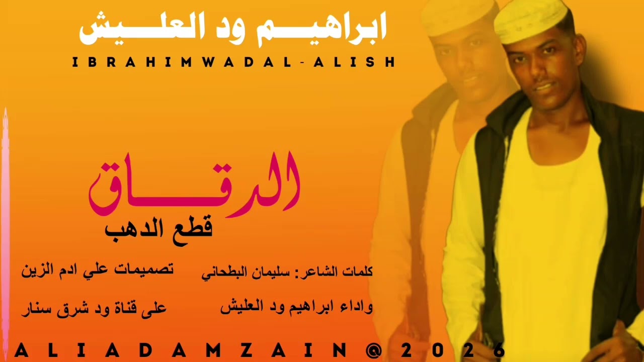 ابراهيم ود العليش ///الدقاق قطع الدهب 