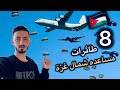 أثناء محاولة حصولنا على مساعدات الطائرات شمال غزة اشكرا الأردن والإمارات طيور الخير 