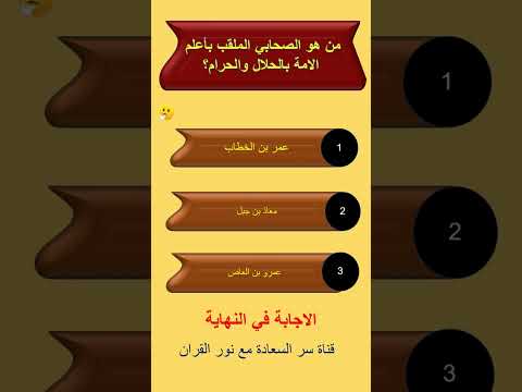 اسئلة دينية صعبة جدا واجوبتها اسئلة دينية عن ألقاب الصحابة 4 اسئلة دينية عن صحابة رسول الله