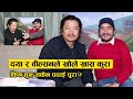 दया र विल्सनले खोले खास कुरा :  किन हुन सकेन पढाई पुरा !  Dayahang Rai & Wilson Bikram Rai