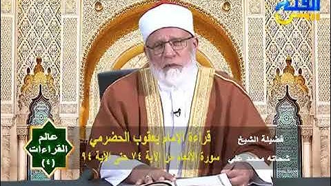 عالم القراءات 4 | قراءة الإمام يعقوب الحضرمي سورة الأنعام من الآية 74 حتى الآية 94