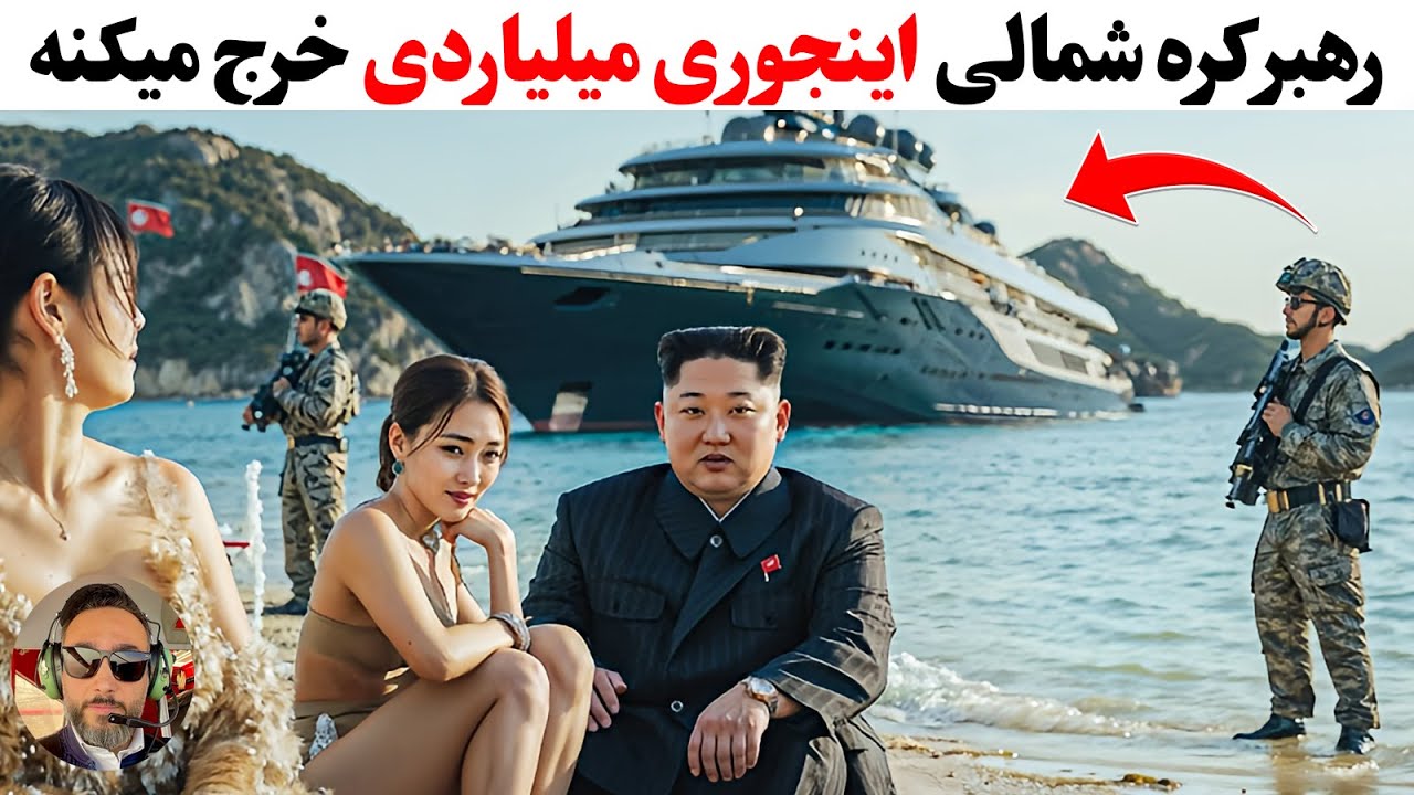 زندگی فوق لاکچری رهبر کره شمالی، که باعث‌حسادت ثروتمندان جهان شده