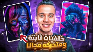 تحميل خلفيات للكمبيوتر بجودة 4K | خلفيات ثابته - متحركة | مجانا 🔥