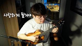 사랑하게 될 거야 (High G) - 한로로