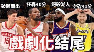 Download Lagu KD 砍火箭新高40分帶領火箭19分逆轉魔術！湖人隊為何會被絕殺？Reed Sheppard 最近有多猛？|【星號觀測站】 MP3