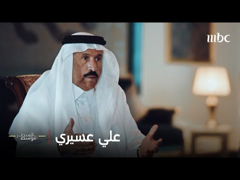 الحلقة الكاملة علي عواض عسيري والاغتيالات التي تعرض لها سفراء السعودية في السبعينيات