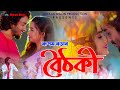 Boithoki by rupam borah  sunit gogoi  bijoy sankar  new assamese song 2021