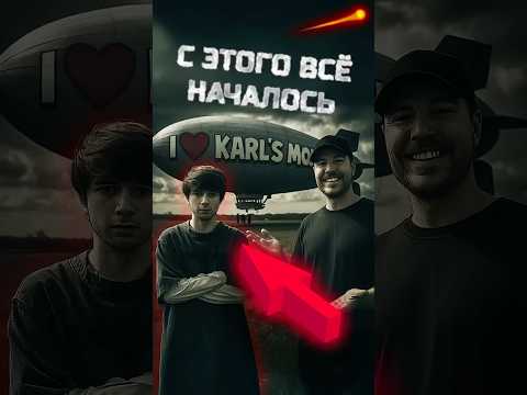 ПОЧЕМУ КАРЛ СТАЛ ЧУЖИМ В КОМАНДЕ МИСТЕР БИСТ #edit #story #mrbeast