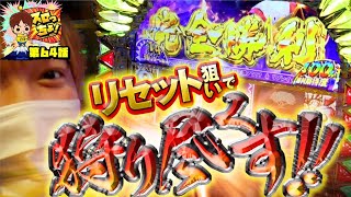 もっくんのスロっちょ！ vol.64