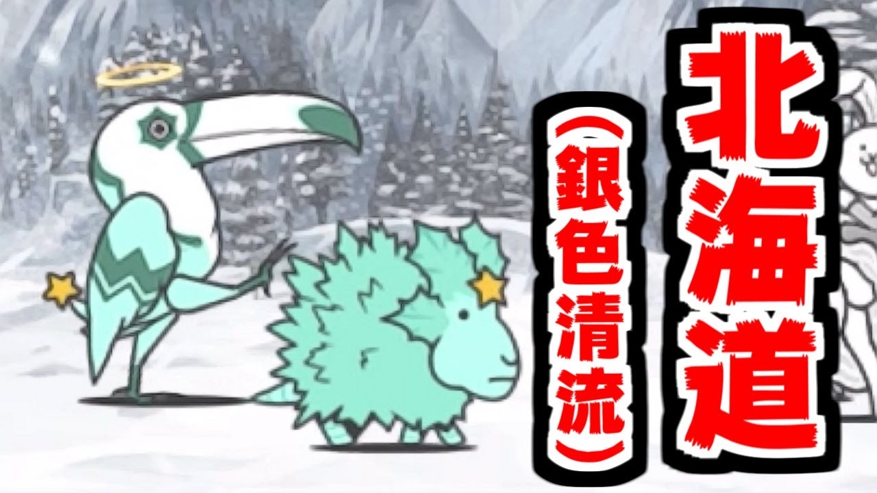 にゃんこ大戦争】銀色清流 攻略！一面銀世界、そうかここが北海道か 