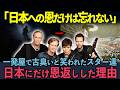 【海外の反応】「帰れと言われた俺たちが…」本国で全否定されたレジェンド達を救った“運命の来日”