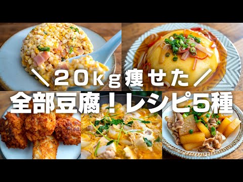 【ダイエット】20kg痩せた時に食べてた、豆腐を使った低糖質レシピ5種【豆腐チャーハン / 豆腐ナゲット / 高たんぱく】