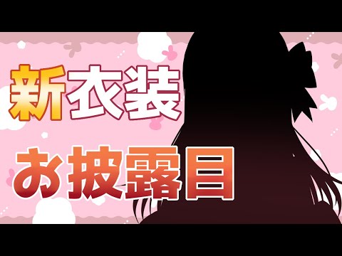 新衣装お披露目！【Vtuber/睦月つかさ】