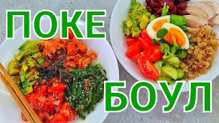 ПОКЕ БОУЛ С ЛОСОСЕМ✅С КРЕВЕТКАМИ✅С КУРИЦЕЙ✅С ТУНЦОМ🥗ПП