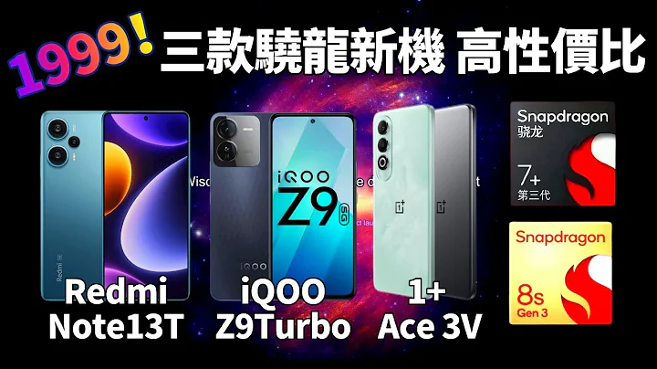 最強中端來了！一加Ace 3V 首發第三代驍龍7+，對戰iQOO Z9T，紅米 Note13T，誰的優勢最明顯？【Technic Tiger】 - 天天要聞