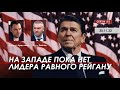 Арестович, Фейгин: На Западе пока нет лидера равного Рейгану