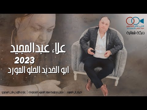 علاء عبدالمجيد  دبكة شمالية ابو الخديد الحلو المورد افراح ال الحمود