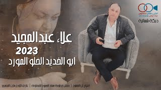 علاء عبدالمجيد 2023 دبكة شمالية ابو الخديد الحلو المورد || افراح ال الحمود