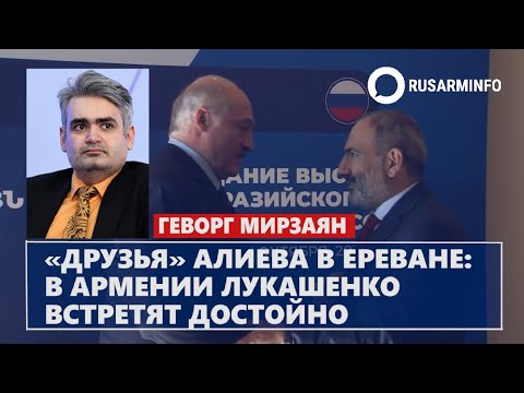 «Друзья» Алиева в Ереване: в Армении Лукашенко встретят достойно