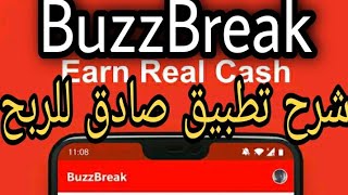 شرح تفصيلي لتطبيق BuzzBreak الصادق ، وربح المال منه 2021