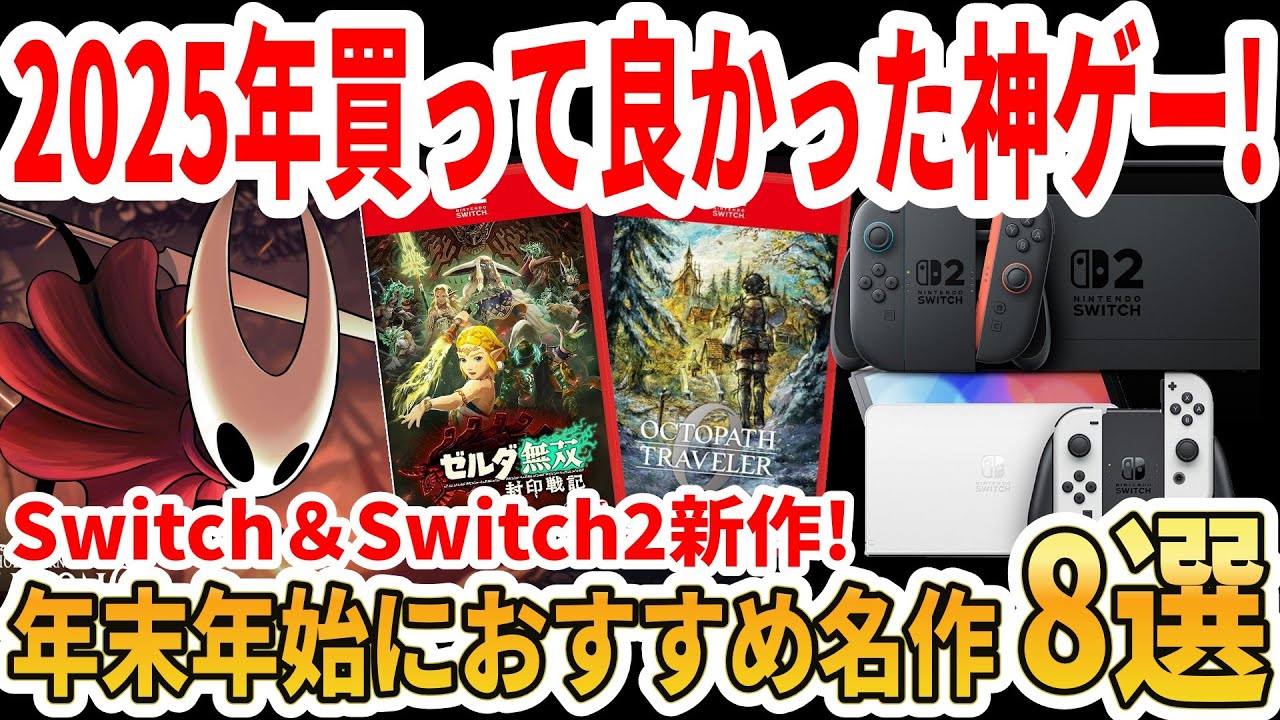 【年末年始におすすめ】2025年Switch＆Switch2買って良かった神ゲー＆名作8選！