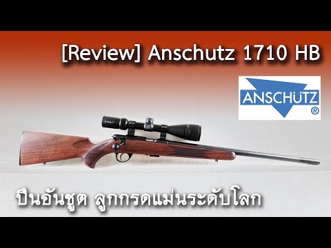 [Review] Anschutz 1710 HB ปืนลูกกรดสุดแม่น แนะนำ ทดลองยิงและราคา
