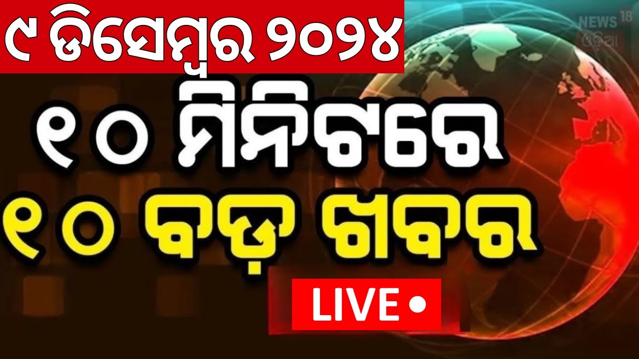 Live: ଖବର ଫଟାଫଟ|ଦେଶ ଦୁନିଆର ବଡ଼ ଖବର |Speed News|Odisha Weather News Today | Khabar Fatafat |Odia News