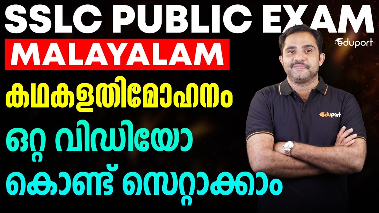 SSLC Malayalam | കഥകളതിമോഹനം ഒറ്റ വിഡിയോ കൊണ്ട് സെറ്റാക്കാം | Eduport SSLC
