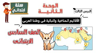 الأقاليم المناخية والنباتية فى وطننا العربى للصف السادس الابتدائى | الدرس الثالث | الوحدة 2