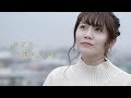 結花乃-「一緒に未来へ」MV short.ver.