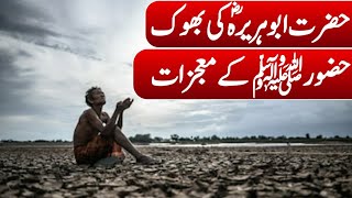 ⁣Hazrat Abu Hurairah's Hunger | Miracles Related To Food Of Prophet Muhammad ﷺ | Alam E Islam
