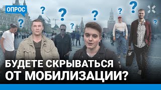 Опрос в Москве: будете скрываться от мобилизации?