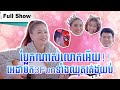 ប្លែកណាស់លោកអើយ!! អេដាមក3Funទាំងឈុតគេងយប់ Cambodia talk show