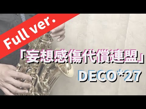 【アルトサックス】妄想感傷代償連盟(Full ver.)/DECO*27【吹いてみた】