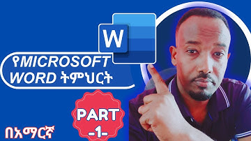 ሙሉ የMicrosoft WORD ትምህርት ከጀማሪ እስከ ከፍተኛ በአማርኛ (Microsoft WORD Tutorial in Amharic)-PART-1