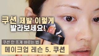 인생이 달라질 거예요! 쿠션 제대로 바르는 법 How to apply CUSHION [makeup lesson] Korean