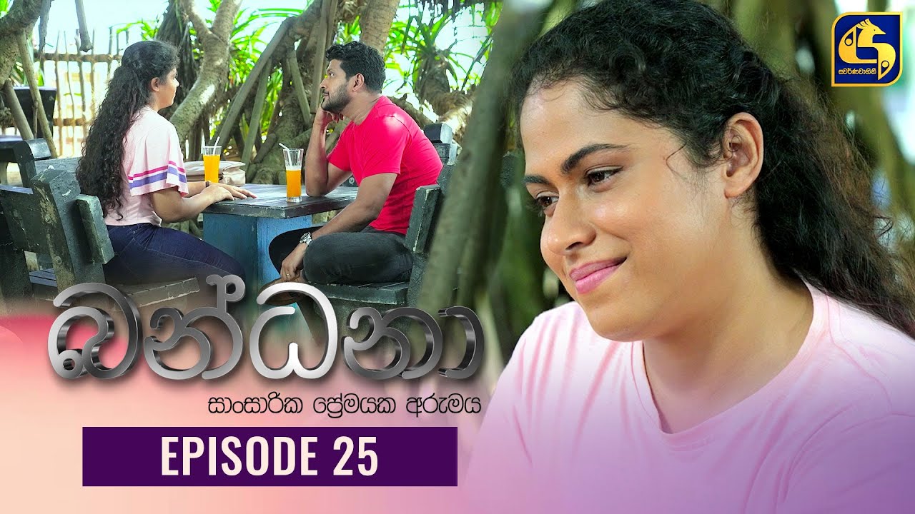 Bandana Episode 25 බන්ධනා 26th May 2022 YouTube