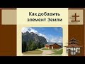 Как добавить элемент Земли