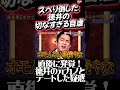 【神回】しゃべくりメンバーが徳井にダメ出しｗｗ「おもろないメガネやな！ｗ」まさかの本人自虐パターン【直後に発覚】！さんまが徳井の元カノとデートした疑惑ｗｗ