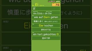 Ei「卵」【聞き流しドイツ語名詞暗記動画010】(German Noun)