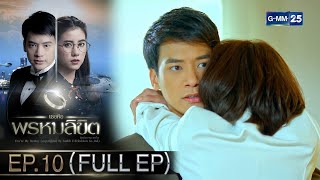 เธอคือพรหมลิขิต | Ep.10 (FULL EP) | 13 พ.ค. 67 | GMM25