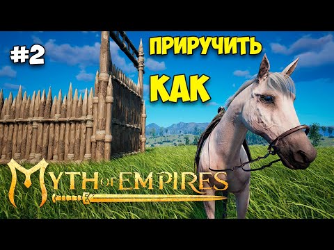 Видео: Myth of Empires #2 - Как приручить в новой игре лошадь