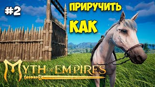 Myth of Empires #2 - Как приручить в новой игре лошадь