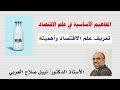 تعريف علم الاقتصاد وأهميته تعريف علم الاقتصاد وأهميته