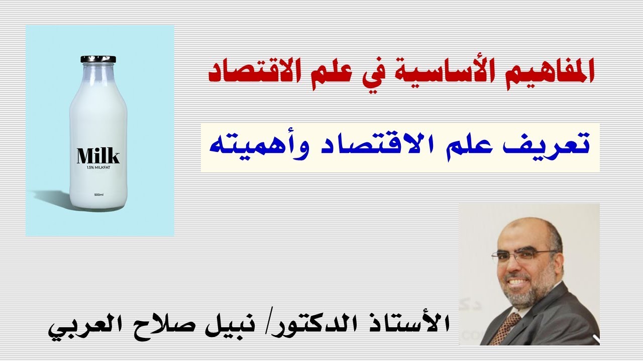 تعريف علم الاقتصاد وأهميته