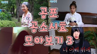 공포 공소시효 모아보기 3 [밍꼬발랄] 할머니의연기 | 헛것 | 공포인듯공포아닌공포같은 | 귀신보는친구