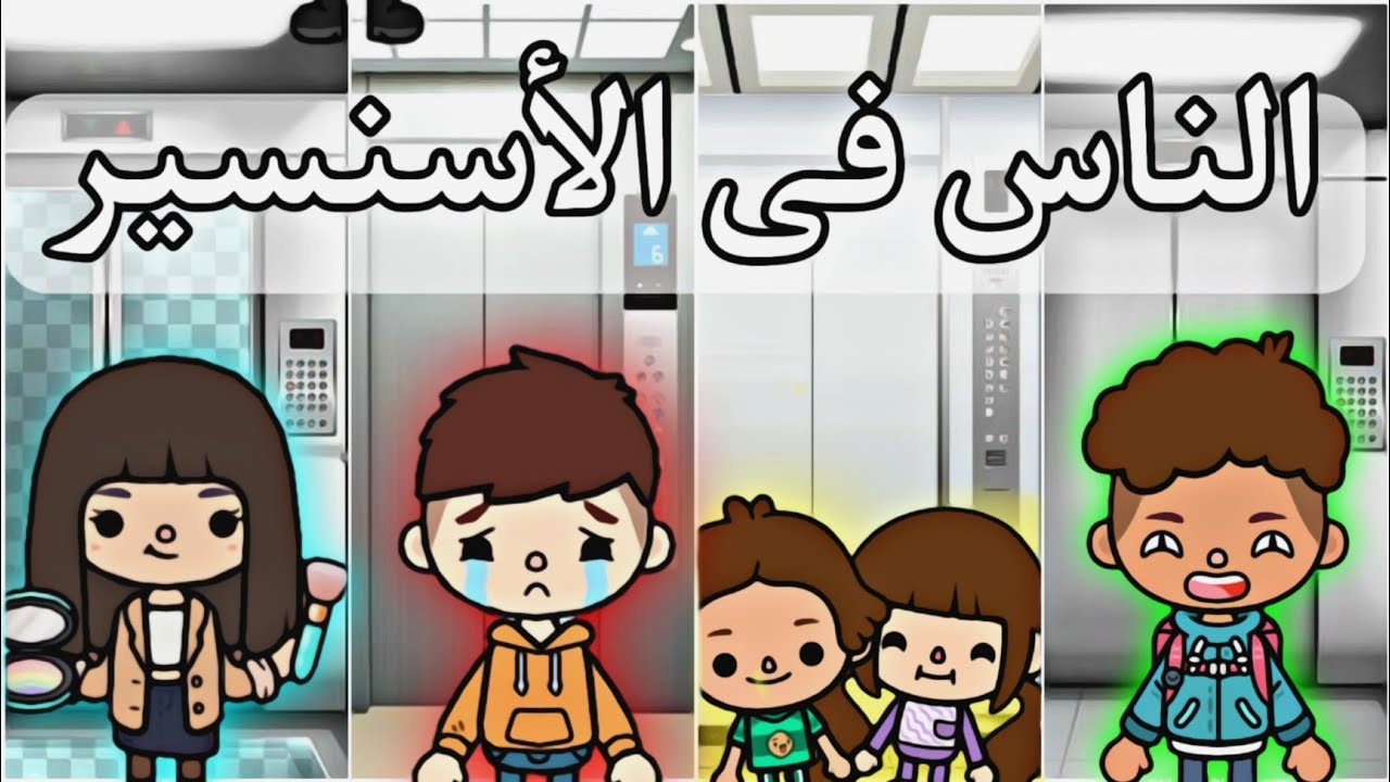 الناس فى الأسنسير😭/توكا بوكا/toca boca