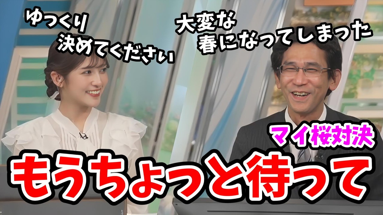 【岡本結子リサ・山口剛央】マイ桜対決！いまだ桜が決定しない山口さんですが桜の名前は確定しました【ウェザーニュース切り抜き】